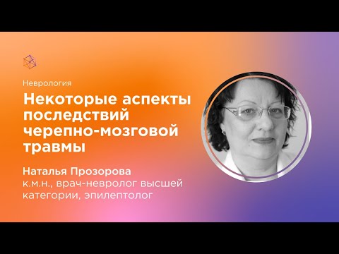 Видео: Некоторые аспекты последствий черепно мозговой травмы
