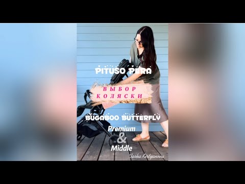 Видео: Продала Bugaboo butterfly и купила Pituso Pera.