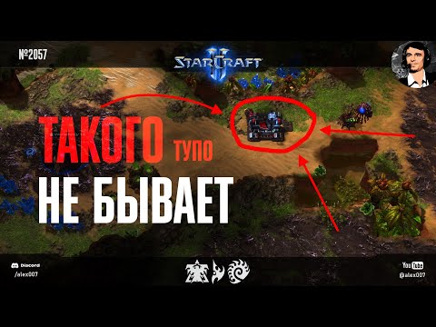 Видео: ЭТО НАДО УВИДЕТЬ: Казалось, что такого не бывает в StarCraft II, но наши любители доказали обратное!