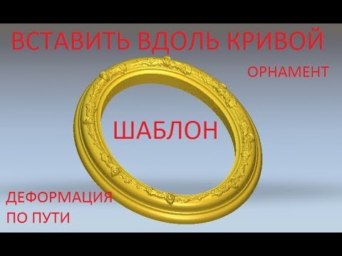 Видео: ARTCAM | Интерактивная деформация вдоль пути, шаблон, слои в artcam