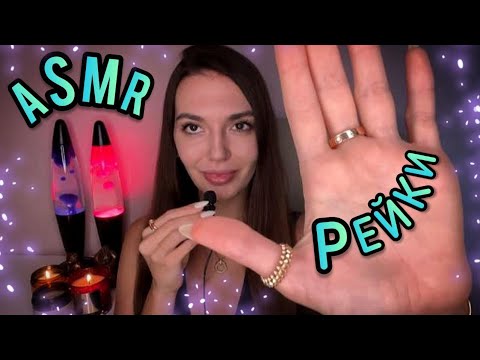 Видео: АСМР Рейки + Чистка Ауры От Негатива, Звуки Рук, Тк Тк | ASMR Reiki Energy Healing
