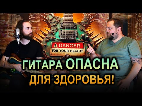 Видео: Как избежать боли в руках и спине: советы врача для гитаристов и не только