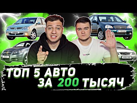 Видео: Топ 5 Авто за 200 тысяч рублей | Советы от перекупов