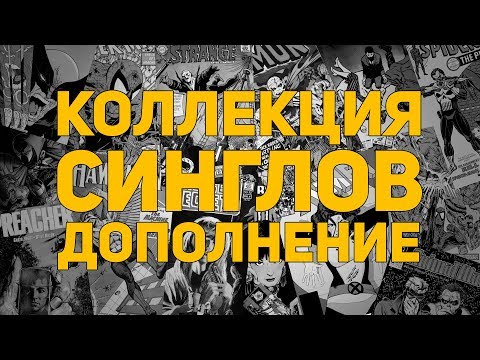 Видео: Коллекция комиксов: Синглы. Часть 2.5