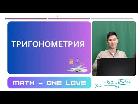 Видео: 23.2 | ТРИГОНОМЕТРИЯ |  БҰРЫШТАРДЫ КЕЛТІРУ ФОРМУЛАСЫ