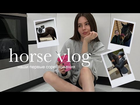 Видео: Наши ПЕРВЫЕ СОРЕВНОВАНИЯ по выездке / КАК ЭТО БЫЛО / разбор ОШИБОК / vlog