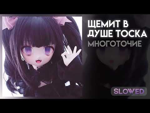 Видео: щемит в душе тоска [slowed]