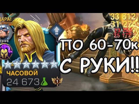 Видео: ОБНОВЛЕННЫЙ ЧАСОВОЙ! | ОН БУДЕТ УНИЖАТЬ НЕКРОПОЛЬ! | Marvel: Contest of Champions