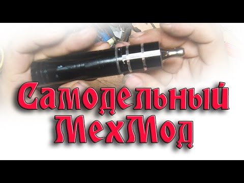 Видео: Самодельный МехМод  Электронная сигарета из фонариков