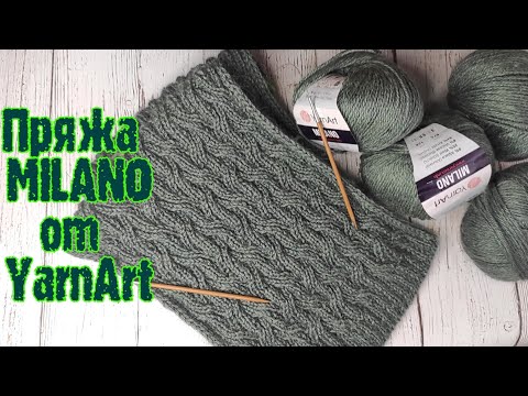 Видео: Пряжа которую больше не куплю /YarnArt MILANO //пряжа ярнарт Милано// обзор пряжи