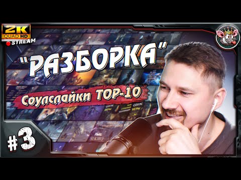 Видео: "РАЗБОРКА" -ФИНАЛ 10 СОУЛСЛАЙКОВ не от фромов.