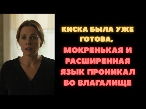 Видео: Мой сын и я, запретные встречи  Рассказы  Реальная история