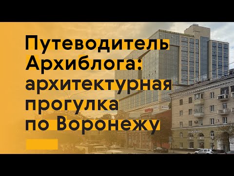 Видео: Воронеж: изучаем современную архитектуру города