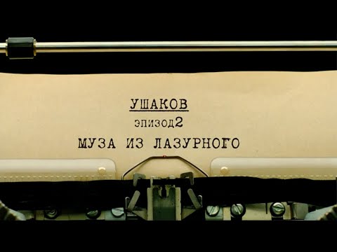 Видео: Муза из Лазурного | Вещдок. Личное дело