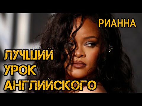 Видео: АНГЛИЙСКИЙ ПО ПЕСНЕ RIHANNA - DIAMONDS. АНГЛИЙСКИЙ НА СЛУХ. АНГЛИЙСКИЙ ДЛЯ НАЧИНАЮЩИХ