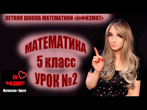 Видео: Повторение курса математики 5 класса. Урок №2. Сложение и вычитание натуральных чисел