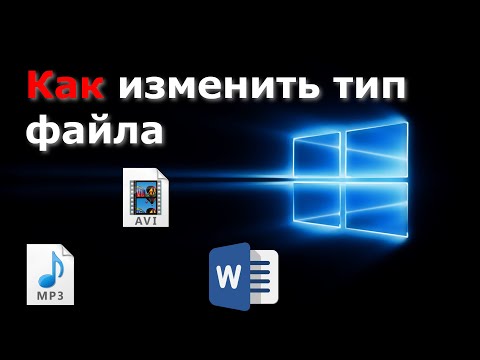 Видео: Как изменить тип файла в Windows 10 | Меняем расширение Файла без программ