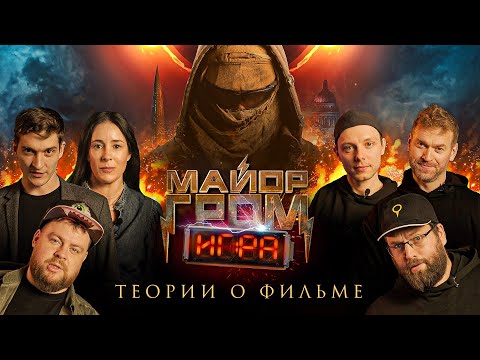 Видео: Майор Гром: Игра | Актёры читают теории о фильме | BUBBLE Шоу