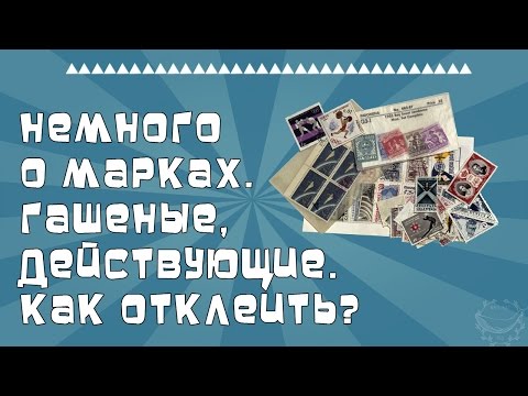 Видео: Немного о марках. Гашеные, действующие. Как отклеить?