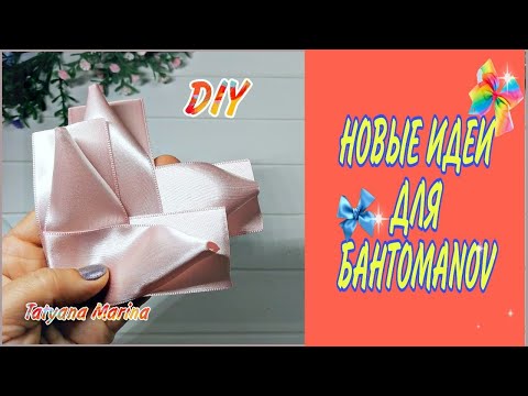 Видео: Новые ИДЕИ для БАНТОMANOV💕Вариант 3💕Бантики из атласной ленты