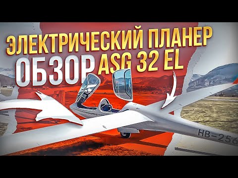 Видео: В Небо на Электромоторе. Планера ASG 32 EL,  Arcus E, Antares 20 E. Будущее, которое рядом