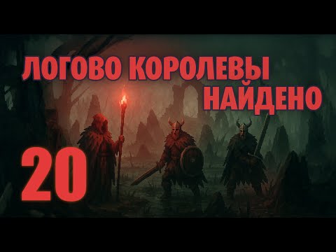 Видео: Valheim 20 /Логово Королевы найдено / Магия вместо лука