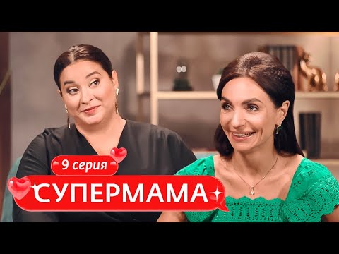 Видео: СУПЕРМАМА | 9 ВЫПУСК