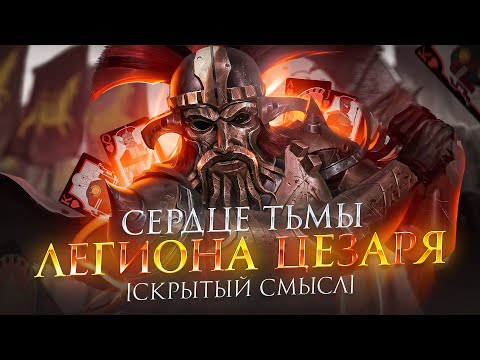 Видео: Сердце тьмы Легиона Цезаря | Анализ Fallout: New Vegas [Скрытый смысл]