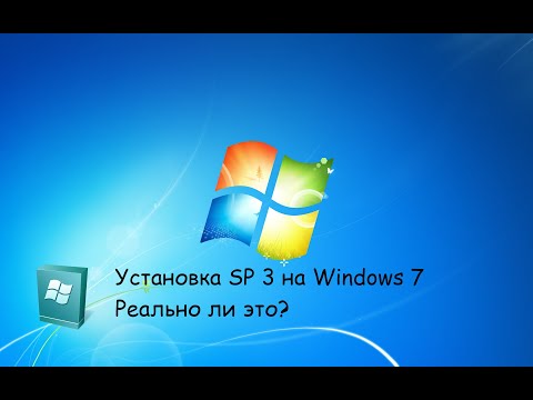 Видео: Как установить последние обновления Windows 7 до 2026 или же SP3 для Windows 7.