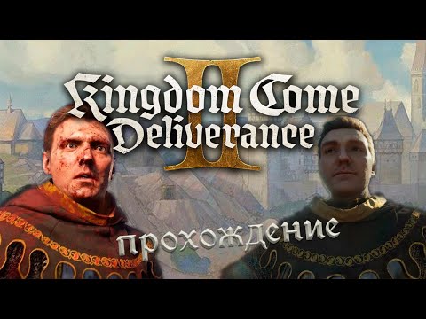 Видео: Kingdom Come: Deliverance II - Индржих в деле, скилл на пределе! ПРОХОЖДЕНИЕ