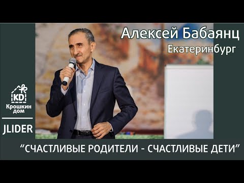 Видео: Алексей Бабаянц. Воспитание мальчика. Воспитание девочки. Екатеринбург 2019 г.