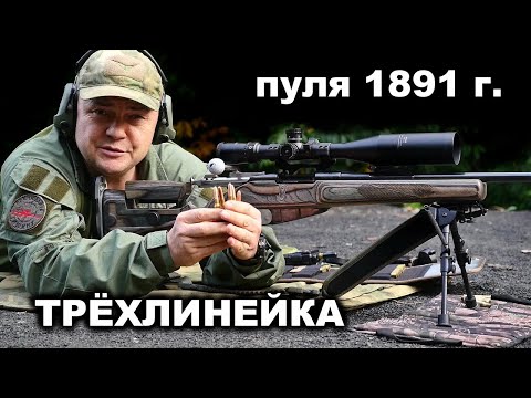 Видео: Отстрел точёных пуль обр. 1891 г. из трёхлинейки 1942 г.