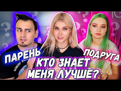 Видео: ПАРЕНЬ VS ПОДРУГА 😱  КТО ЗНАЕТ МЕНЯ ЛУЧШЕ?
