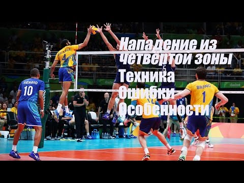 Видео: Нападение из четвёртой зоны. Техника. Ошибки. Особенности/Volleyball attack from zone 4