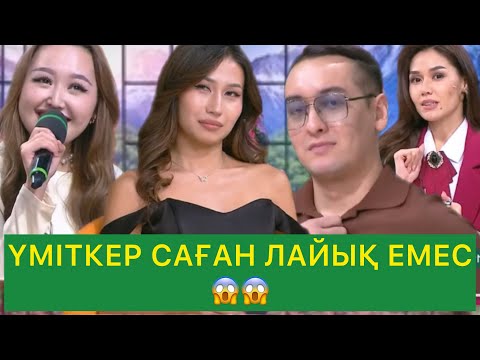 Видео: ҮМІТКЕР САҒАН ЛАЙЫҚ ЕМЕС😱😱