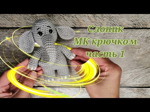Видео: Слоник из серии "зверюшки малыши" по одной схеме МК крючком часть 1