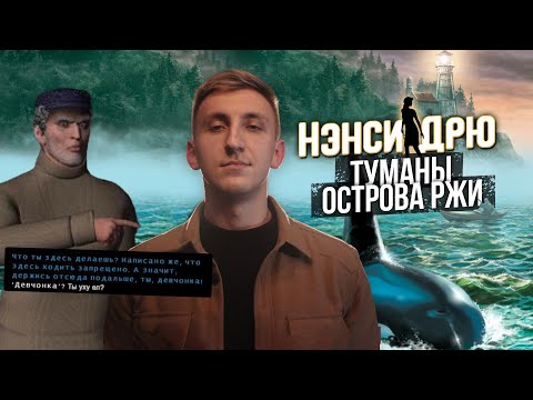 Видео: Стрим | Нэнси Дрю Туманы острова Лжи | Прохождение | Часть №1 | SERBER_FM