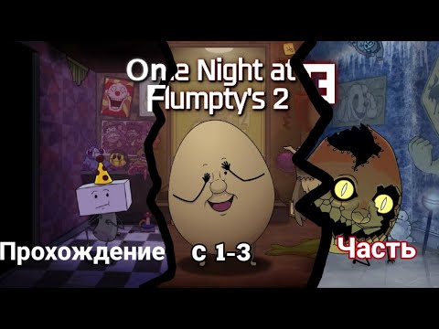 Видео: Прохождение ONAF 1-3 часть🥚, без комментариев | FNaF Пародии