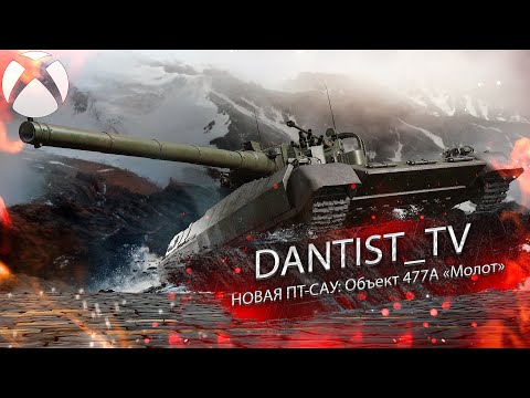 Видео: Объект 477А «Молот» не имба в WoT Console