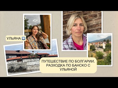 Видео: ПУТЕШЕСТВИЕ ПО БОЛГАРИИ_2025. ПРОГУЛКА С УЛЬЯНОЙ ПО БАНСКО