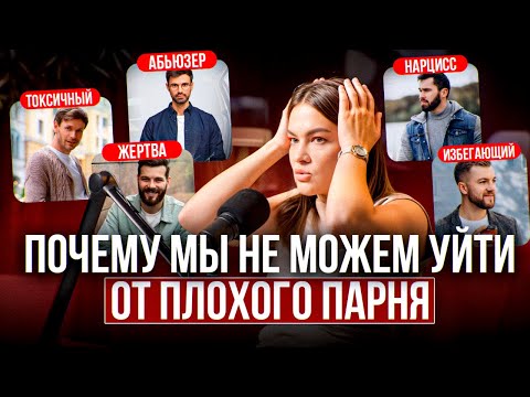 Видео: Почему мы влюбляемся в тех, кто нас не любит? Психология ПЛОХИХ парней!