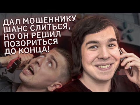 Видео: Мошенник решил позориться до конца. А я давал ему шанс слиться
