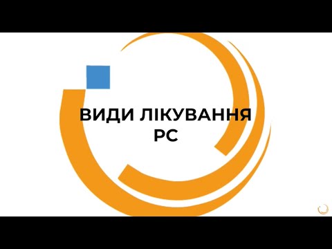 Видео: Види лікування РС