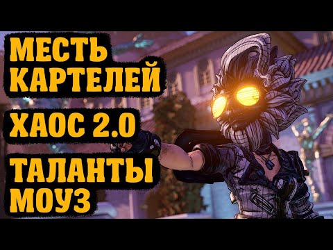 Видео: Подробный обзор сложности Хаос 2.0, ивент Месть Картелей, изменения Моуз | Borderlands 3