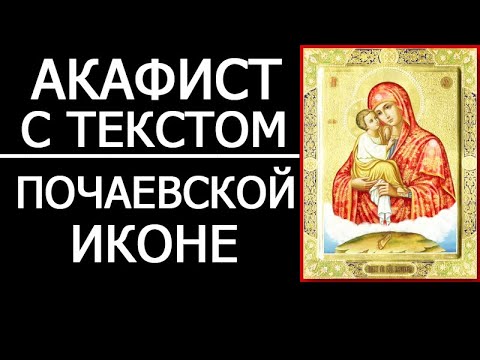 Видео: АКАФИСТ ПОЧАЕВСКОЙ ИКОНЕ БОЖИЕЙ МАТЕРИ