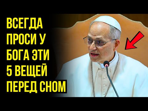 Видео: ПАПА ЛЕВ XIV ОТКРЫВАЕТ: ПРОСИ ЭТИ 5 ВЕЩЕЙ ПЕРЕД СНОМ И ПОЛУЧИ БЛАГОСЛОВЕНИЕ НЕМЕДЛЕННО!
