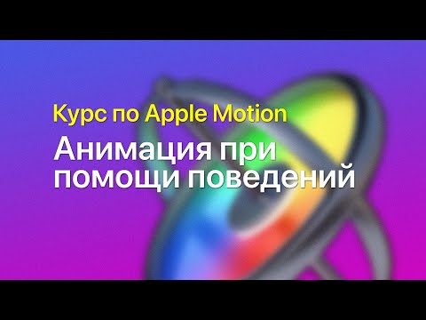 Видео: 💫 Анимация при помощи поведений — курс уроков по Apple Motion