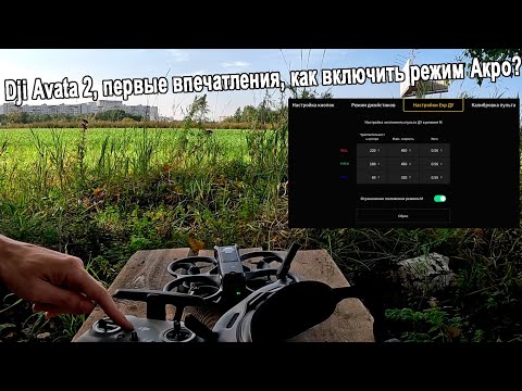 Видео: Dji Avata 2, первые впечатления, как включить режим Акро?