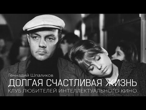 Видео: ДОЛГАЯ СЧАСТЛИВАЯ ЖИЗНЬ | КИНО СССР | #КИНОЛИКБЕЗ