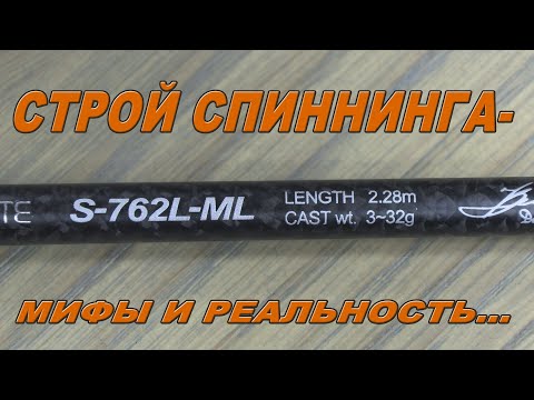 Видео: Строй спиннинга -  мифы и реальность